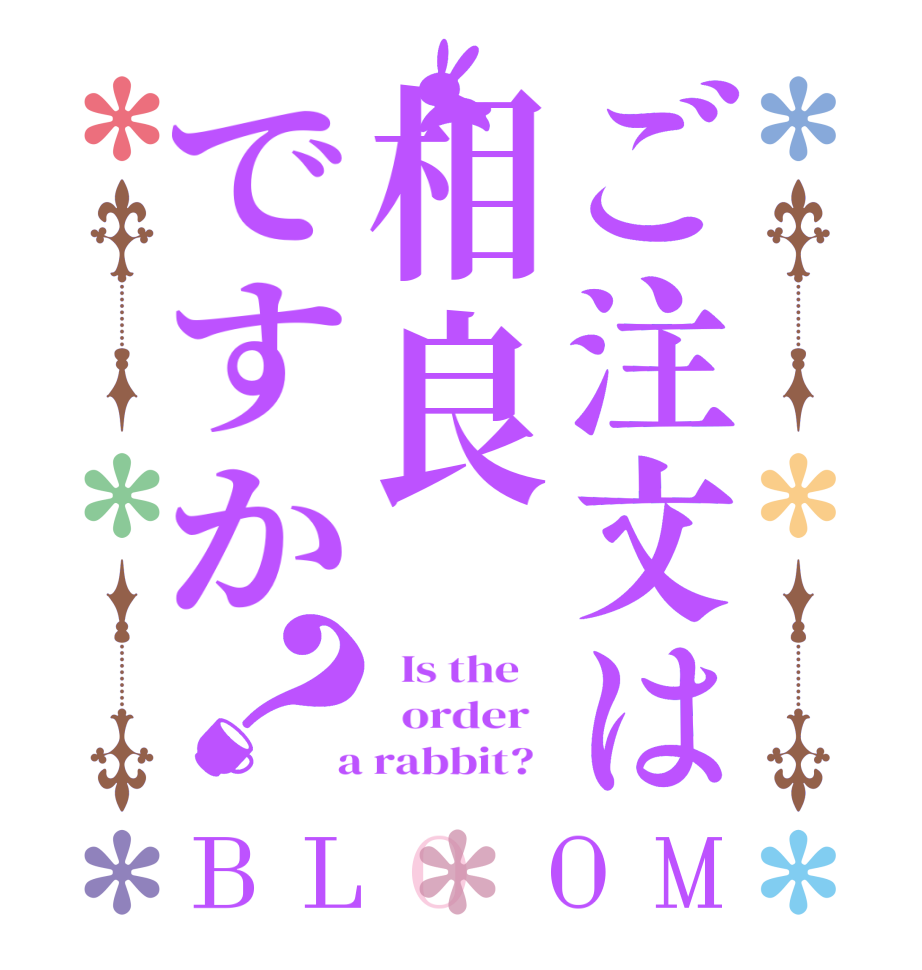 ご注文は相良ですか？BLOOM   Is the      order    a rabbit?  