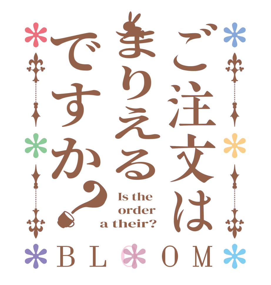 ご注文はまりえるですか？BLOOM   Is the      order    a their?