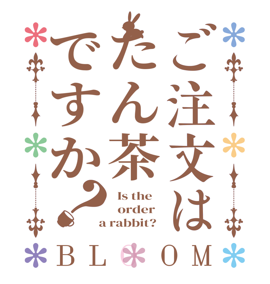 ご注文はたん茶ですか？BLOOM   Is the      order    a rabbit?  