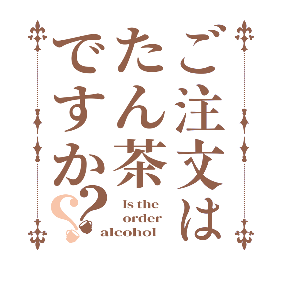 ご注文はたん茶ですか？？  Is the      order   alcohol