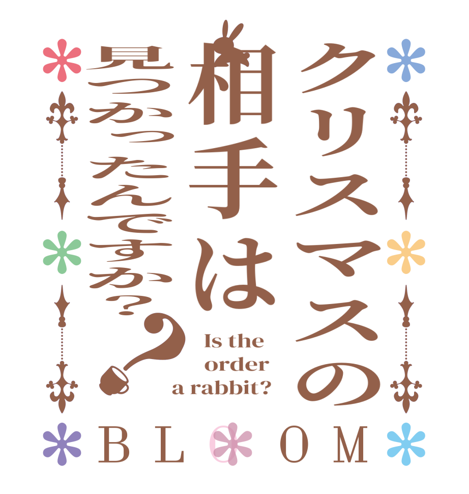 クリスマスの相手は見つかったんですか？？BLOOM   Is the      order    a rabbit?  