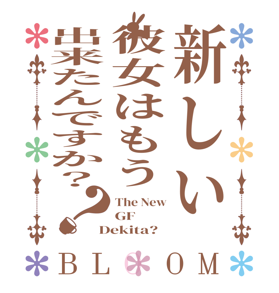 新しい彼女はもう出来たんですか？？BLOOM The New GF  Dekita?