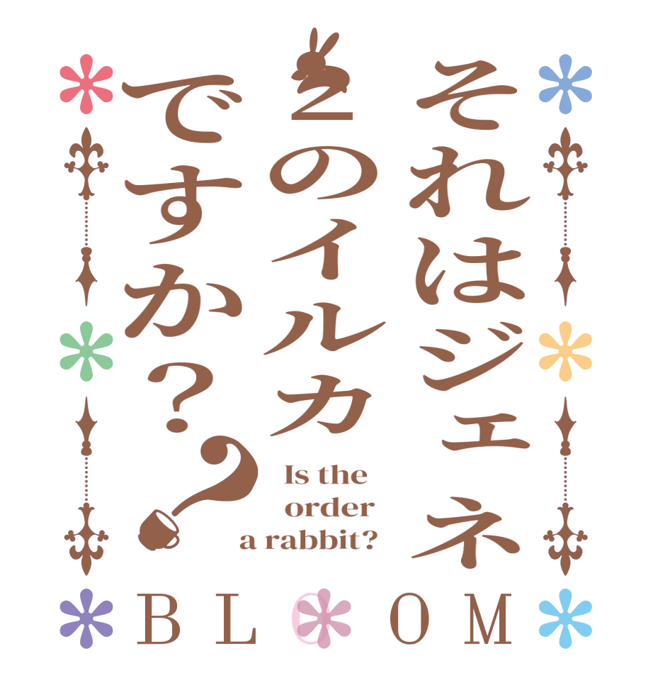 それはジェネ2のイルカですか？？BLOOM   Is the      order    a rabbit?  