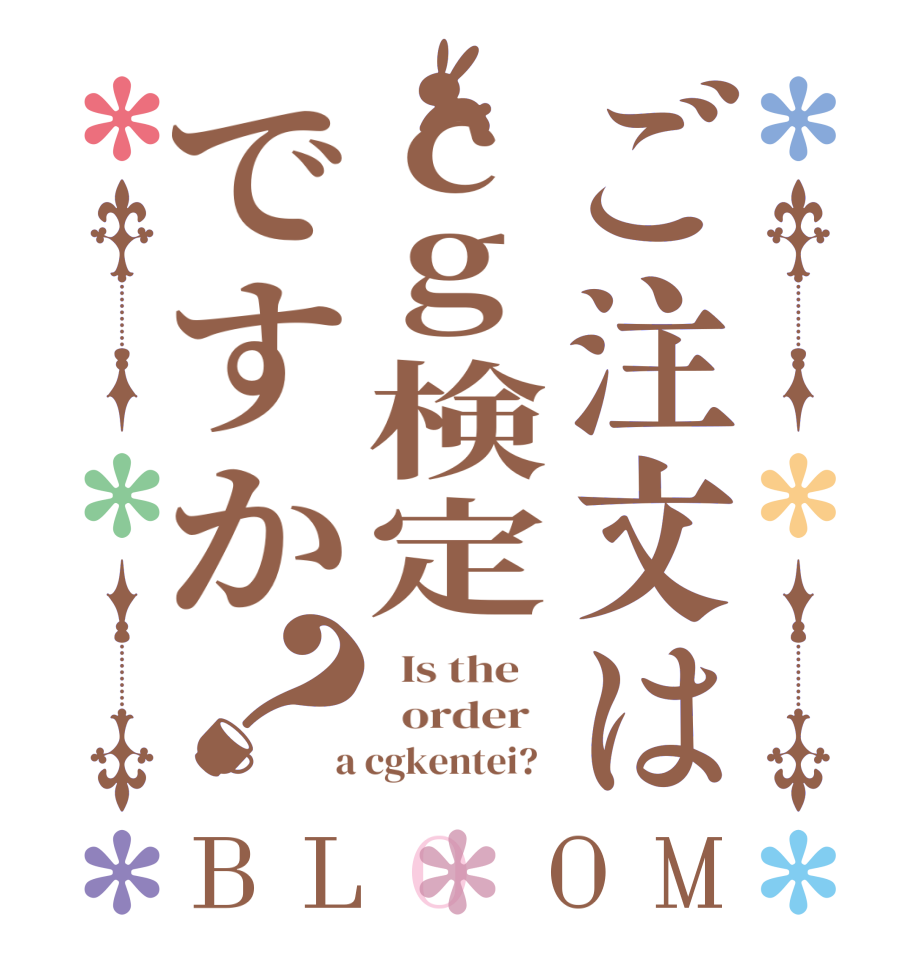 ご注文はcg検定ですか？BLOOM   Is the      order    a cgkentei?  