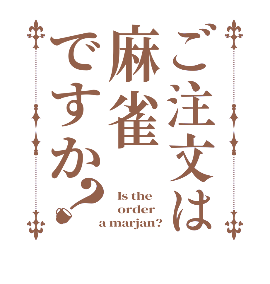 ご注文は麻雀ですか？  Is the      order    a marjan?