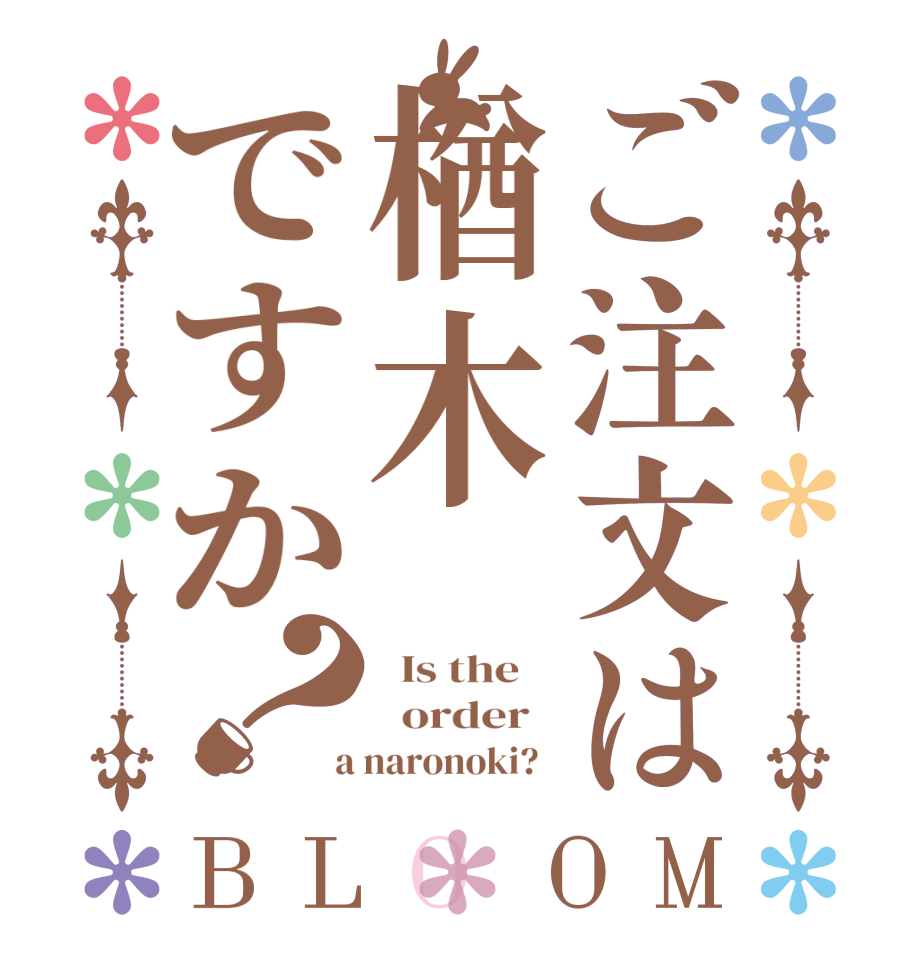 ご注文は楢木ですか？BLOOM   Is the      order    a naronoki?  