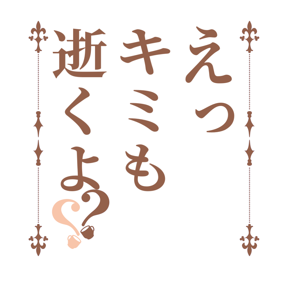 えっキミも逝くよ？？  