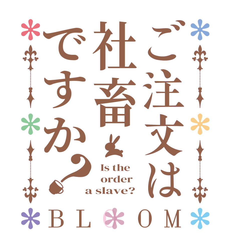 ご注文は社畜ですか？BLOOM   Is the      order    a slave?