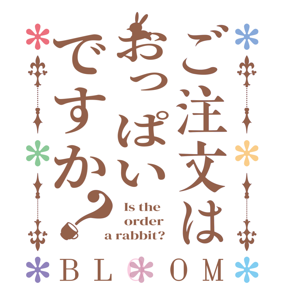 ご注文はおっぱいですか？BLOOM   Is the      order    a rabbit?  