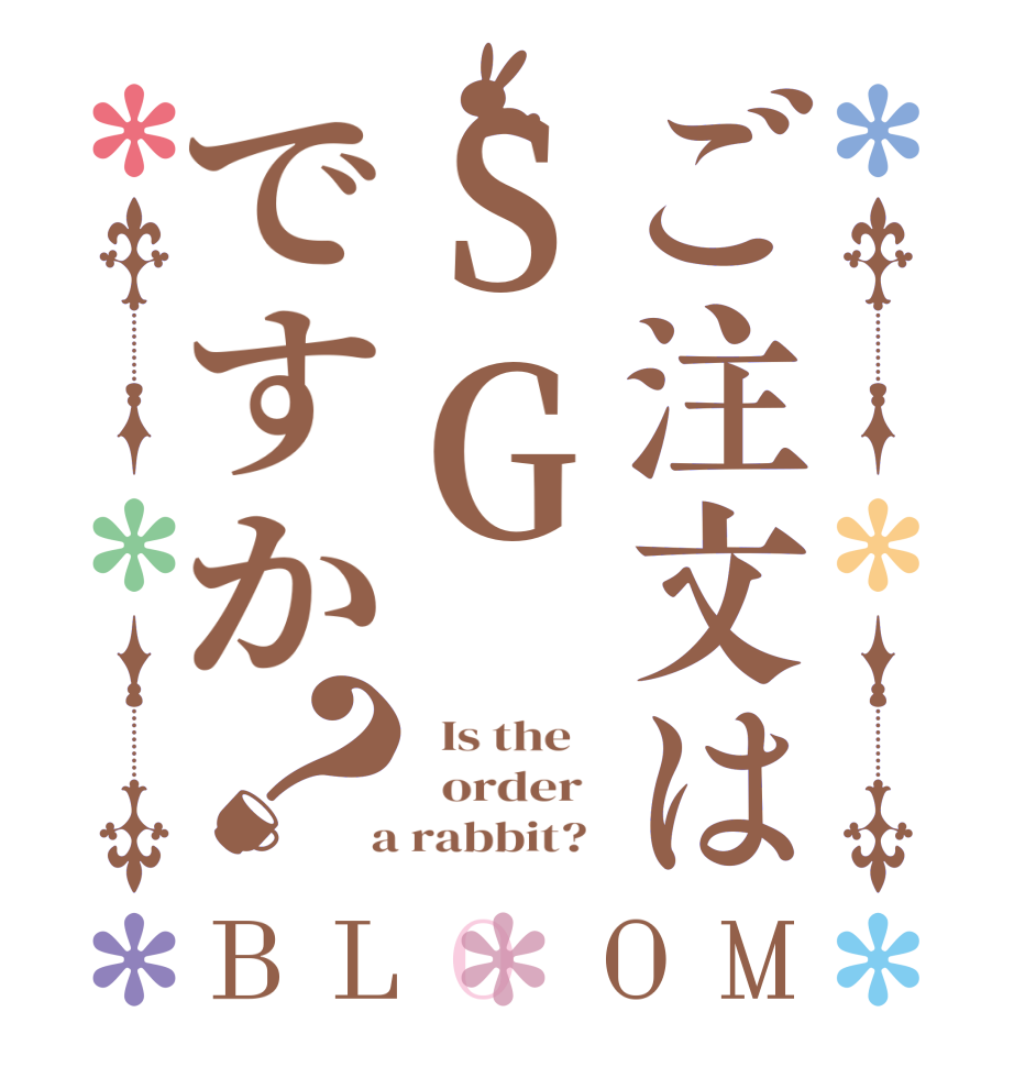 ご注文はSGですか？BLOOM   Is the      order    a rabbit?  