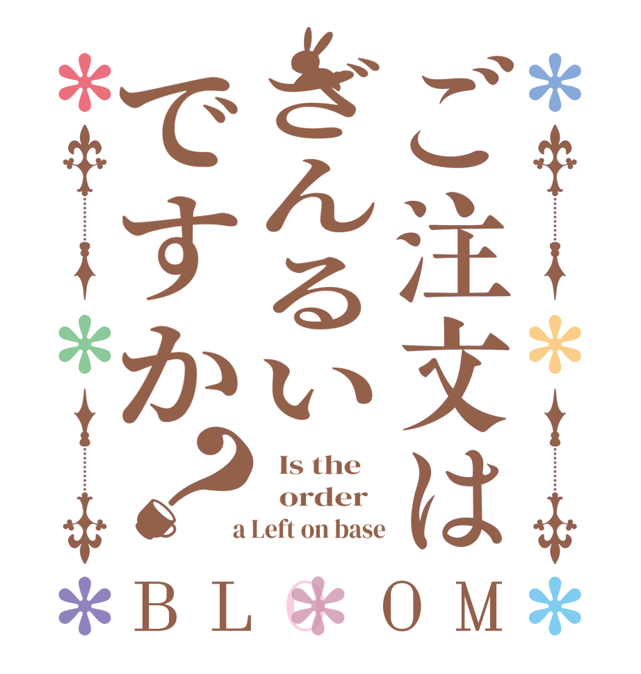 ご注文はざんるいですか？BLOOM   Is the      order    a Left on base