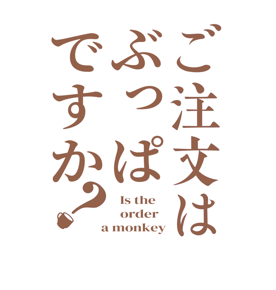 ご注文はぶっぱですか？  Is the      order    a monkey