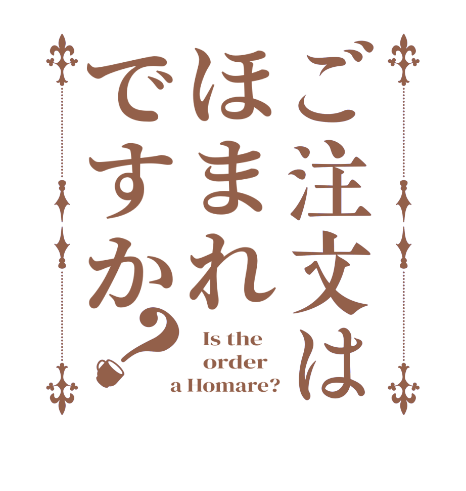 ご注文はほまれですか？  Is the      order    a Homare?