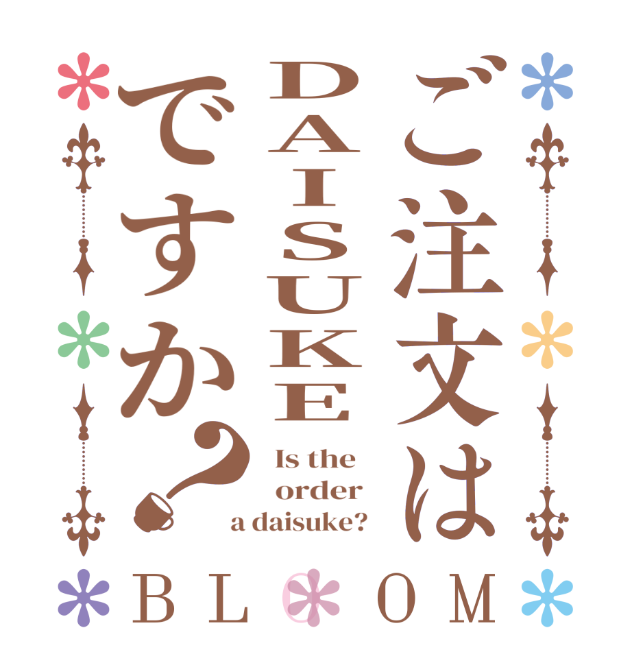 ご注文はDAISUKEですか？BLOOM   Is the      order    a daisuke?  