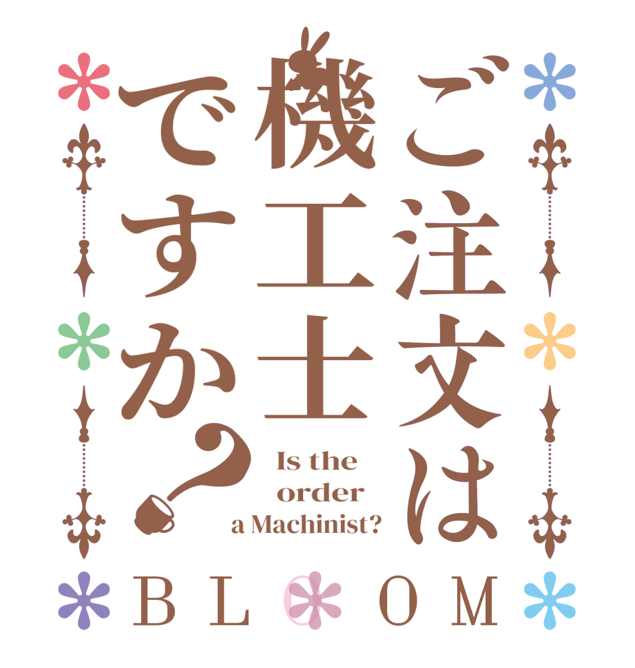 ご注文は機工士ですか？BLOOM   Is the      order    a Machinist?