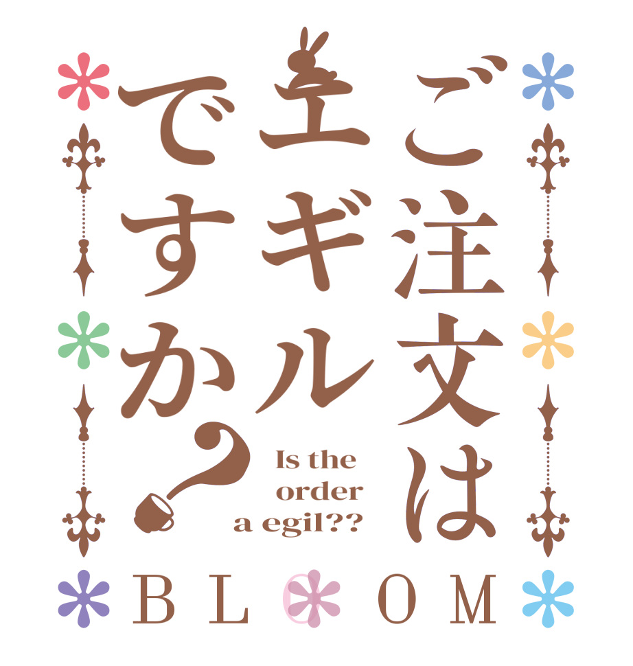 ご注文はエギルですか？BLOOM   Is the      order    a egil??  