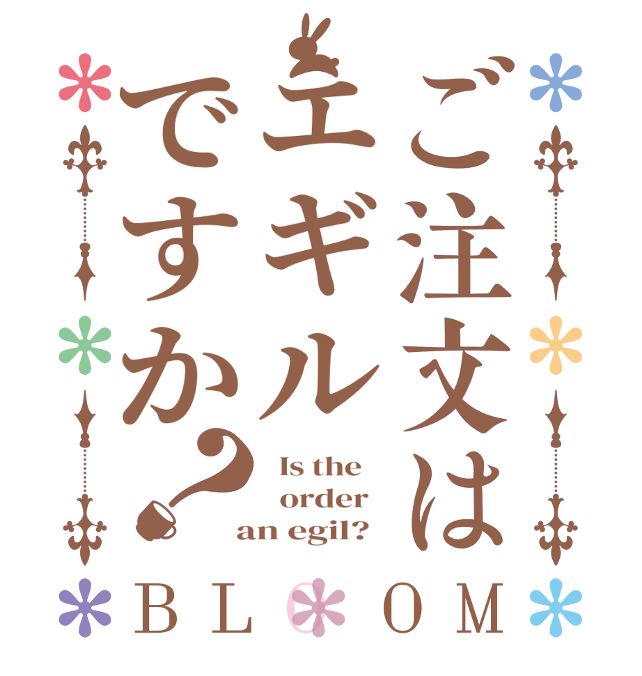 ご注文はエギルですか？BLOOM   Is the      order    an egil?  