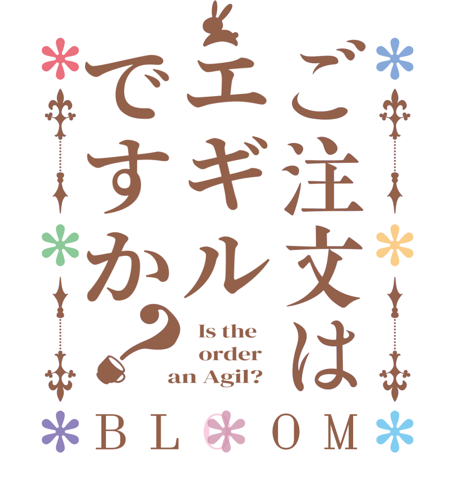 ご注文はエギルですか？BLOOM   Is the      order    an Agil?  