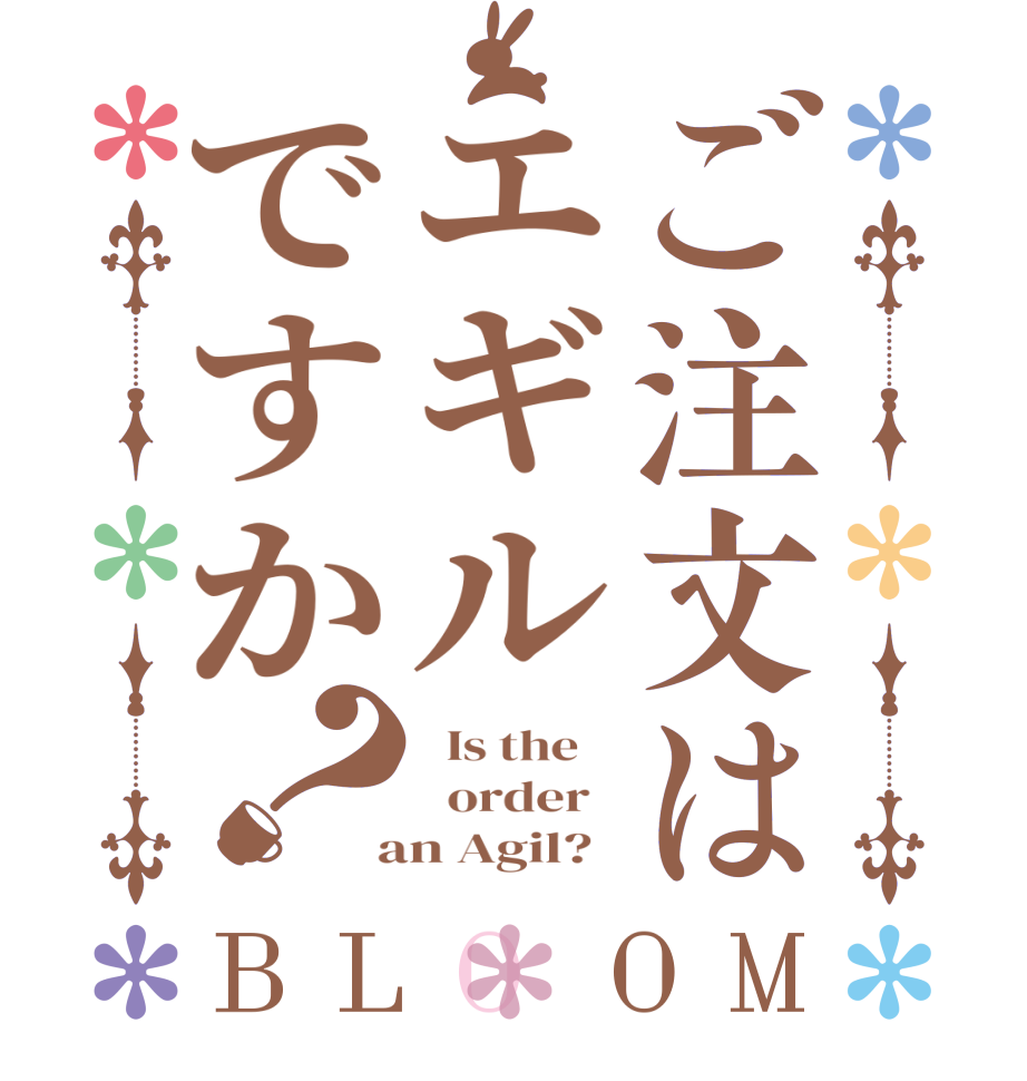 ご注文はエギルですか？BLOOM   Is the      order    an Agil?  