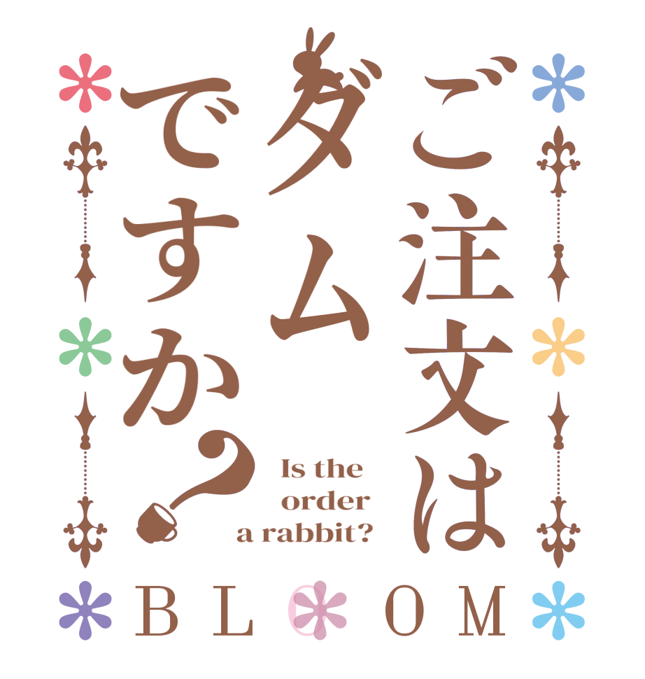 ご注文はダムですか？BLOOM   Is the      order    a rabbit?  