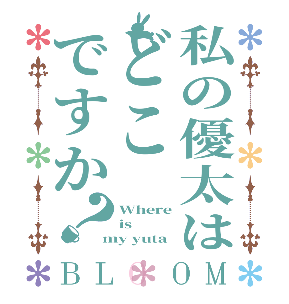 私の優太はどこですか？BLOOM Where is my yuta