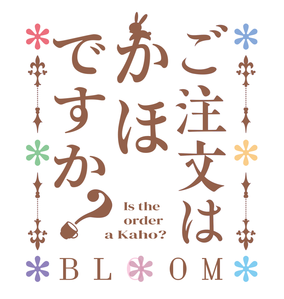 ご注文はかほですか？BLOOM   Is the      order    a Kaho? 