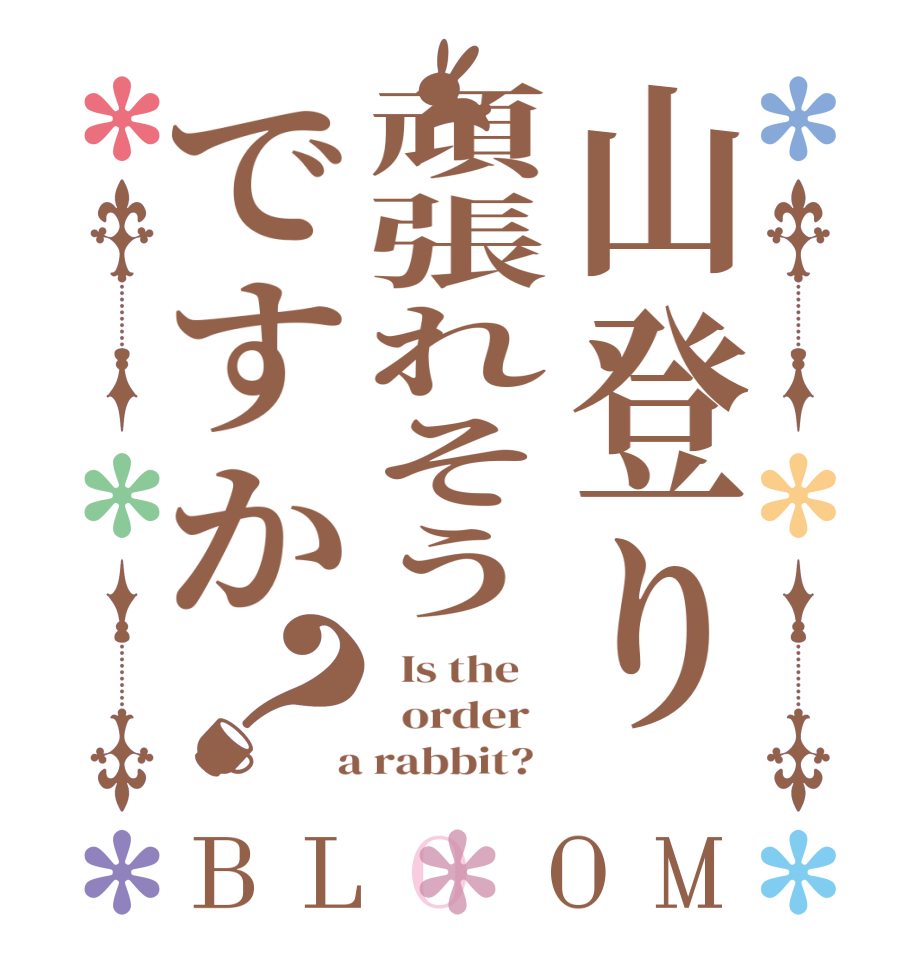 山登り頑張れそうですか？BLOOM   Is the      order    a rabbit?  