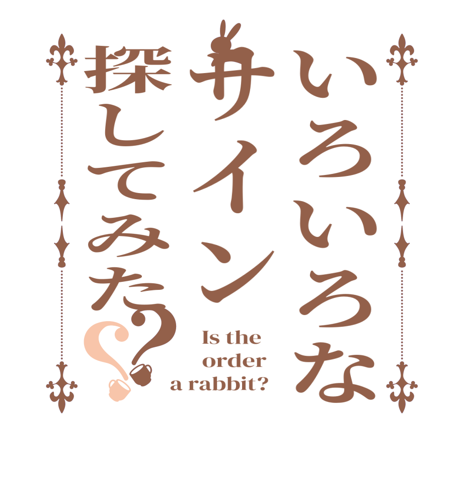 いろいろなサイン探してみた？？  Is the      order    a rabbit?  