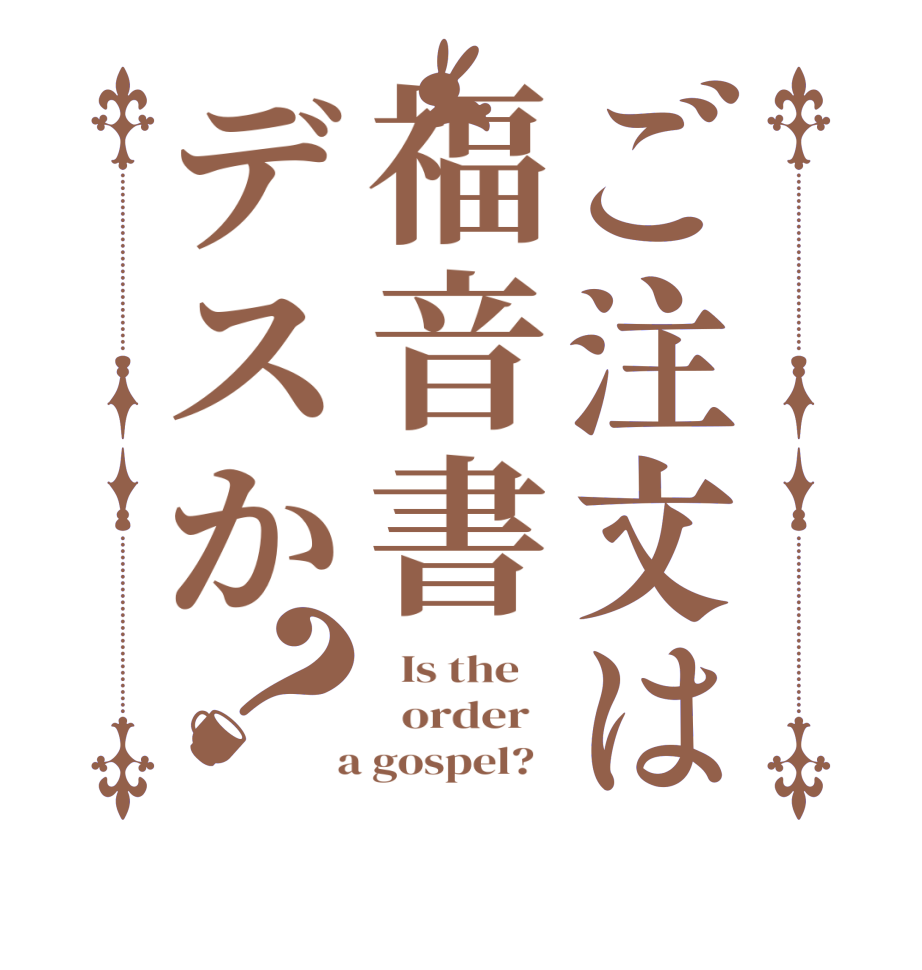 ご注文は福音書デスか？  Is the      order    a gospel?  