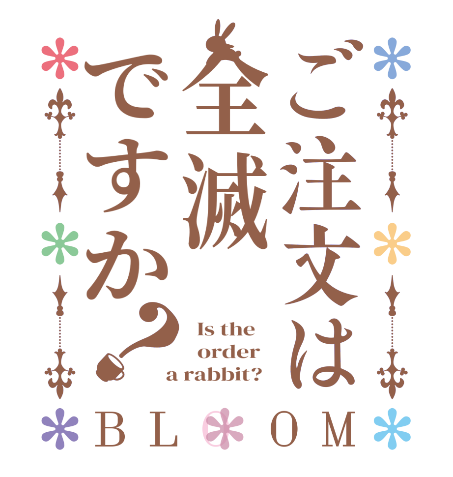 ご注文は全滅ですか？BLOOM   Is the      order    a rabbit?  