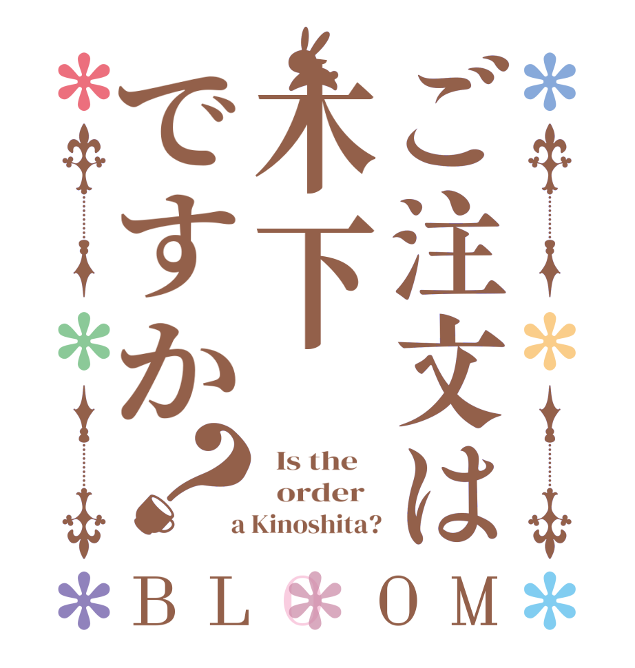 ご注文は木下ですか？BLOOM   Is the      order    a Kinoshita?