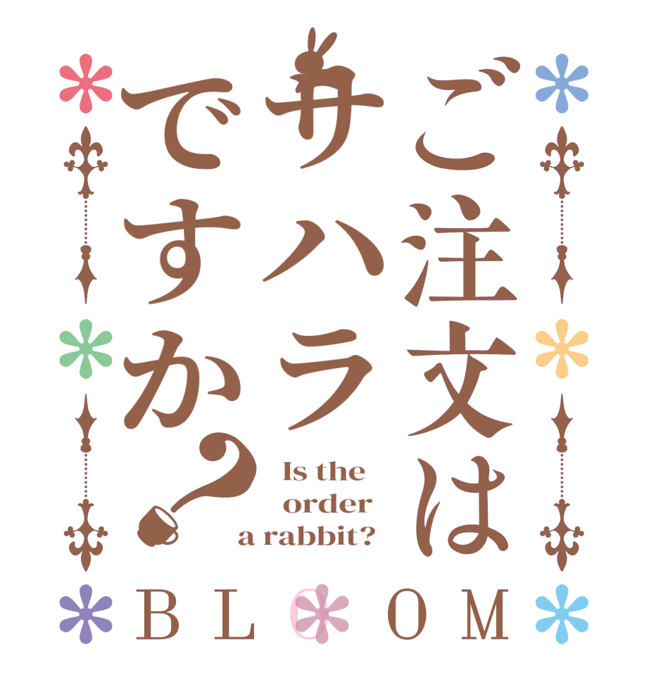 ご注文はサハラですか？BLOOM   Is the      order    a rabbit?  