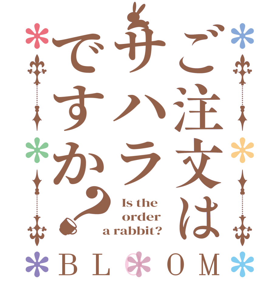 ご注文はサハラですか？BLOOM   Is the      order    a rabbit?  