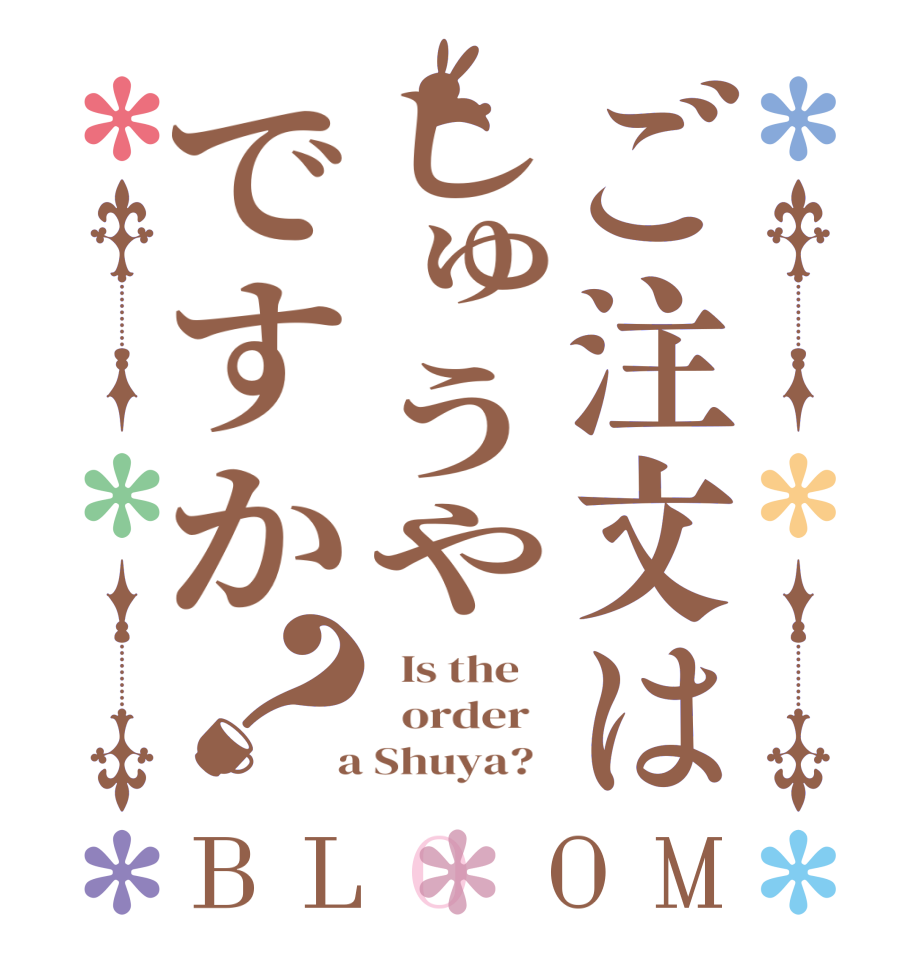 ご注文はしゅうやですか？BLOOM   Is the      order    a Shuya?  