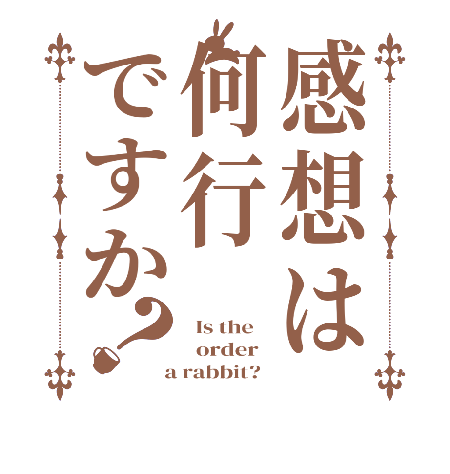 感想は何行ですか？  Is the      order    a rabbit?  