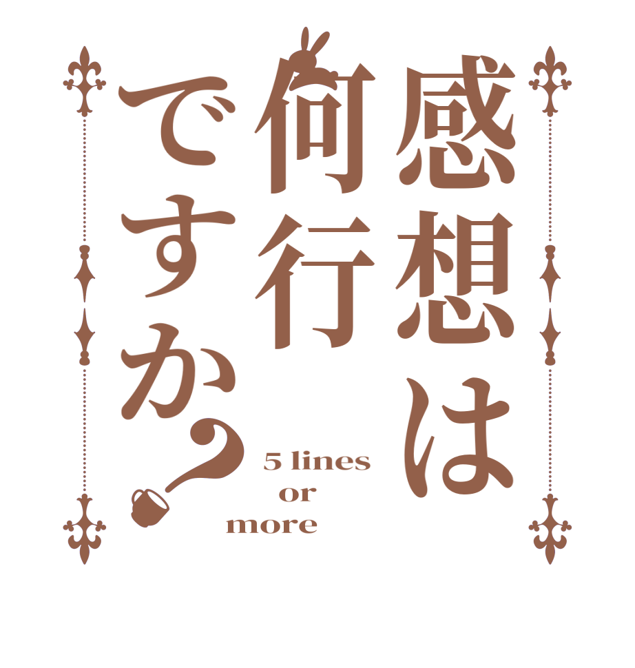 感想は何行ですか？5 lines    or more