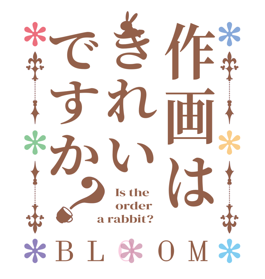 作画はきれいですか？BLOOM   Is the      order    a rabbit?  