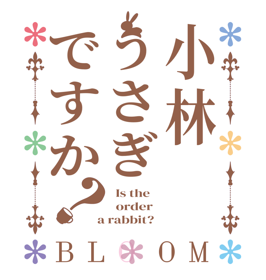 小林うさぎですか？BLOOM   Is the      order    a rabbit?  