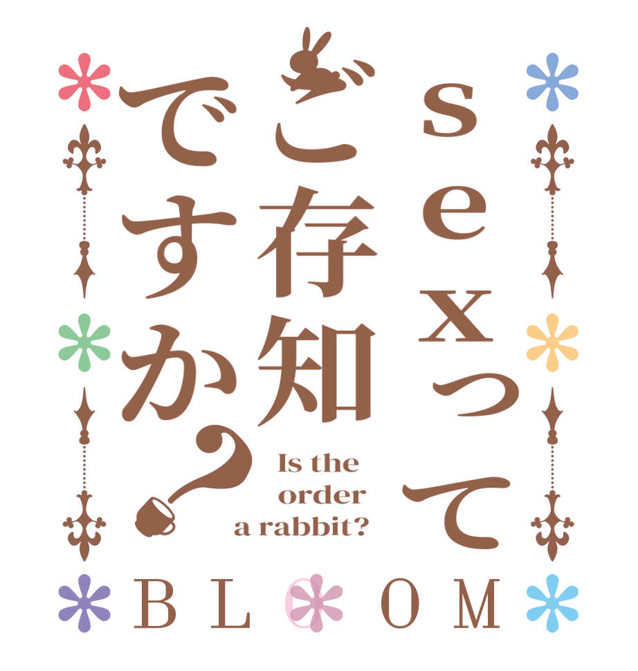 sexってご存知ですか？BLOOM   Is the      order    a rabbit?  