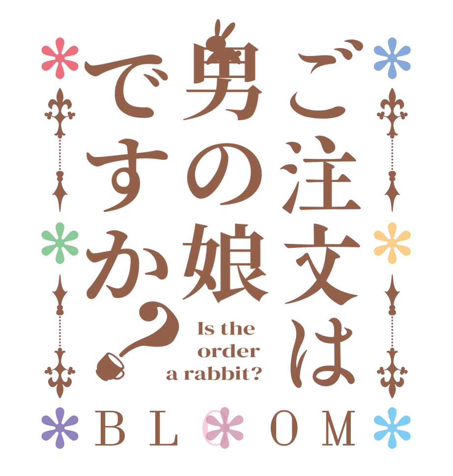 ご注文は男の娘ですか？BLOOM   Is the      order    a rabbit?  