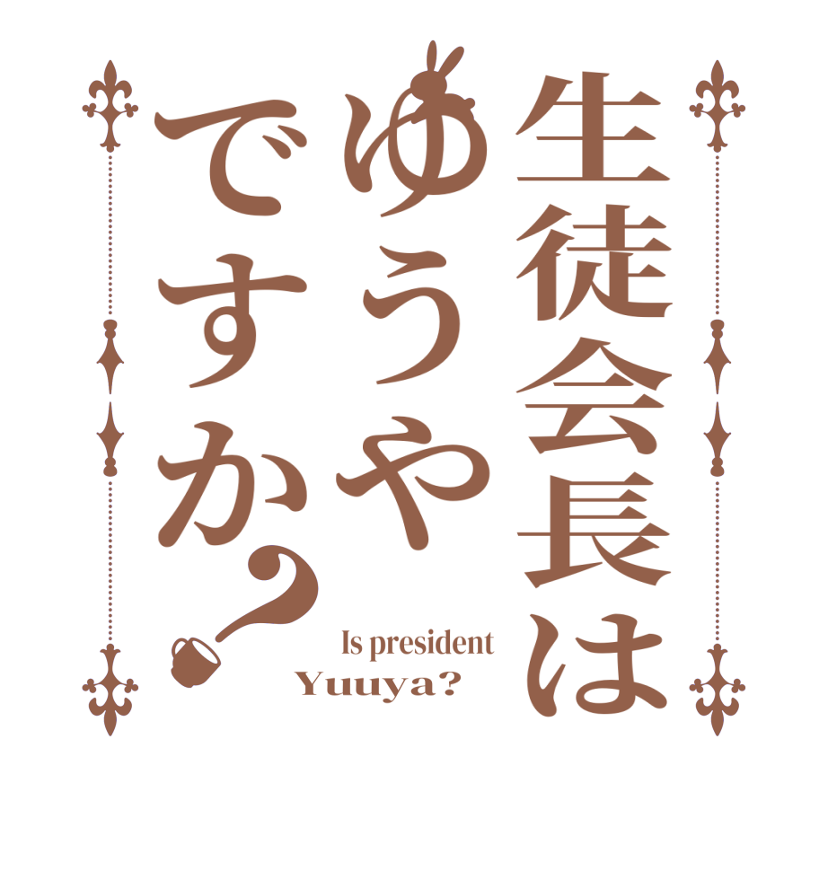 生徒会長はゆうやですか？ Is president Yuuya?