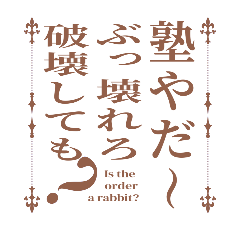 塾やだ〜ぶっ壊れろ破壊しても？  Is the      order    a rabbit?  