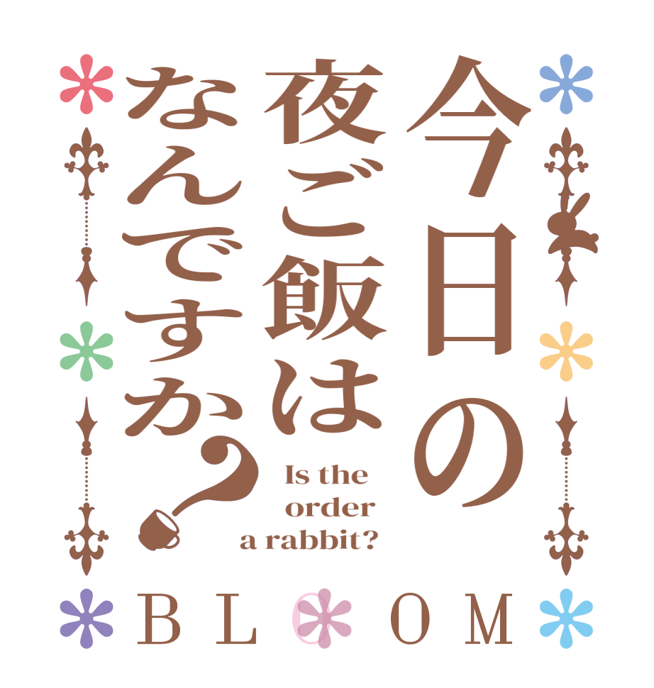 今日の夜ご飯はなんですか？BLOOM   Is the      order    a rabbit?  