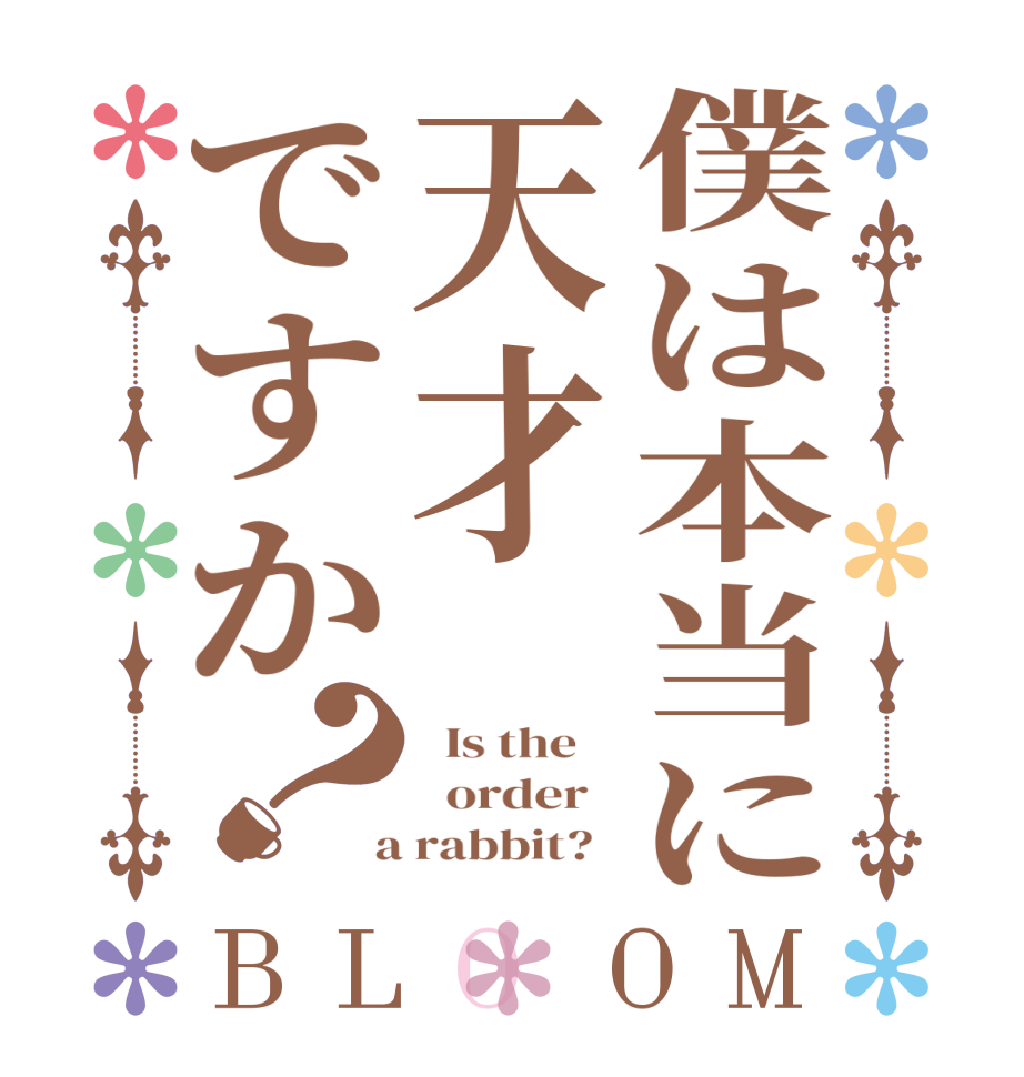 僕は本当に天才ですか？BLOOM   Is the      order    a rabbit?  