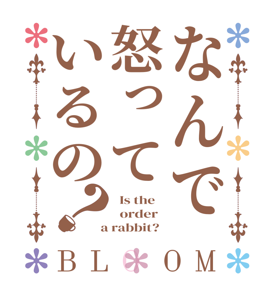 なんで怒っているの？BLOOM   Is the      order    a rabbit?  