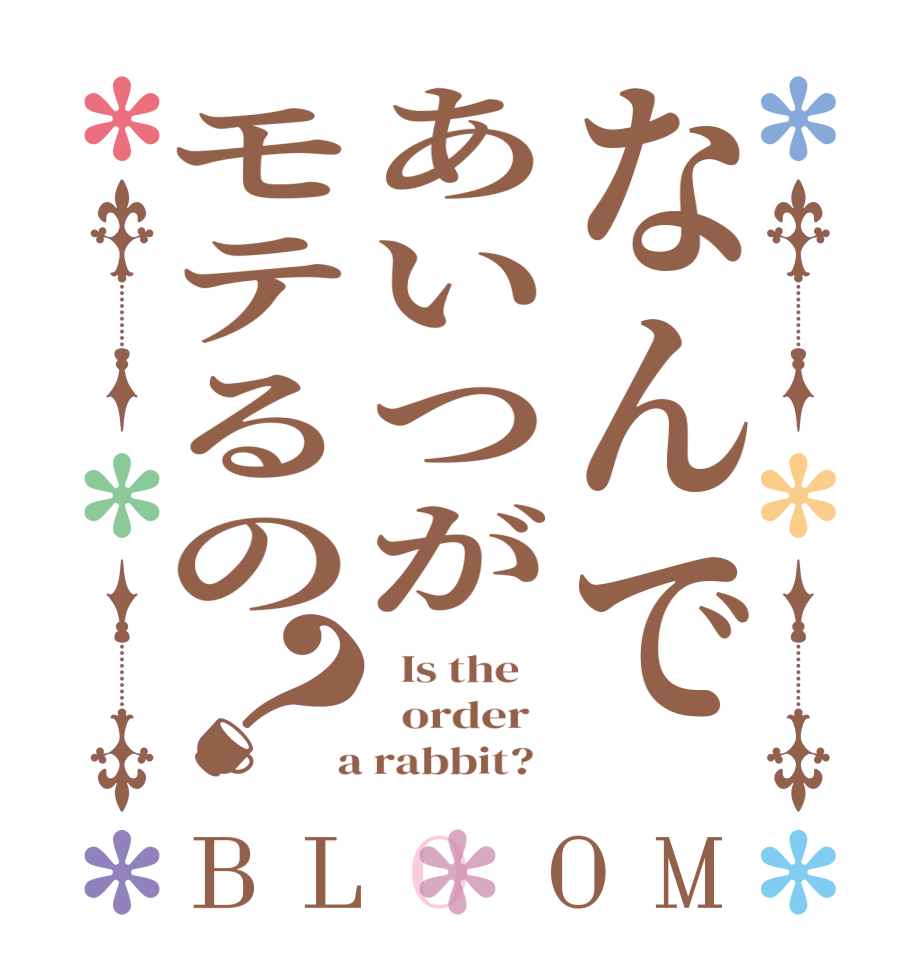 なんであいつがモテるの？BLOOM   Is the      order    a rabbit?  