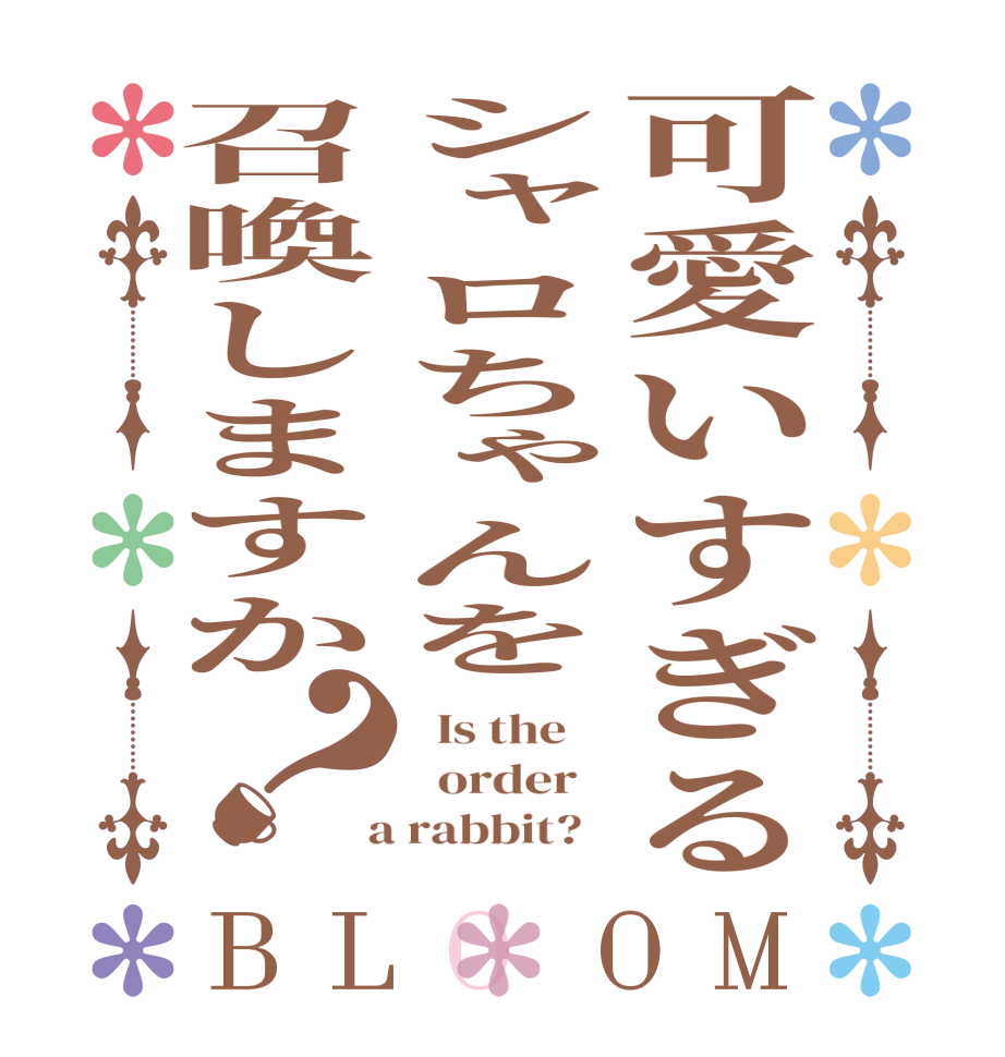 可愛いすぎるシャロちゃんを召喚しますか？BLOOM   Is the      order    a rabbit?  