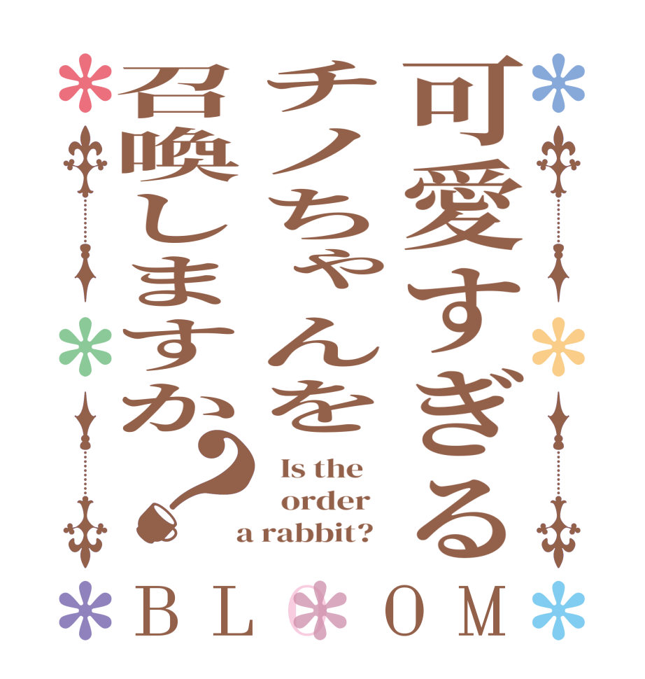 可愛すぎるチノちゃんを召喚しますか？BLOOM   Is the      order    a rabbit?  