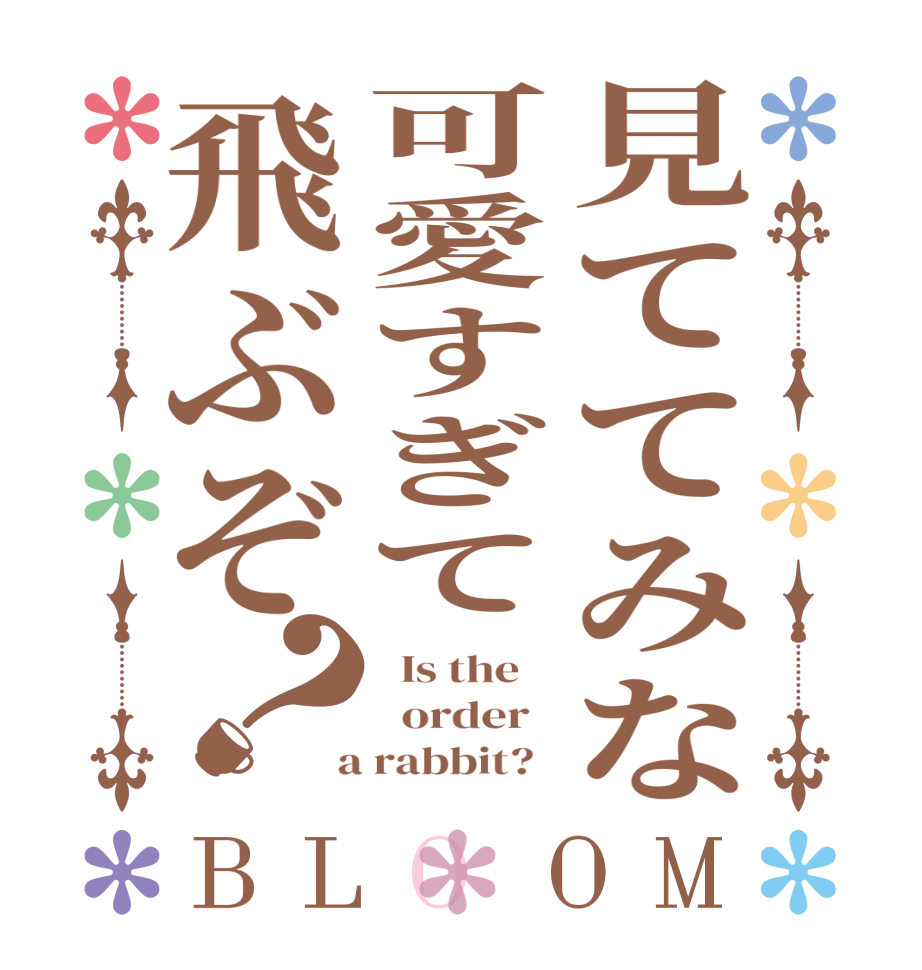 見ててみな可愛すぎて飛ぶぞ？BLOOM   Is the      order    a rabbit?  