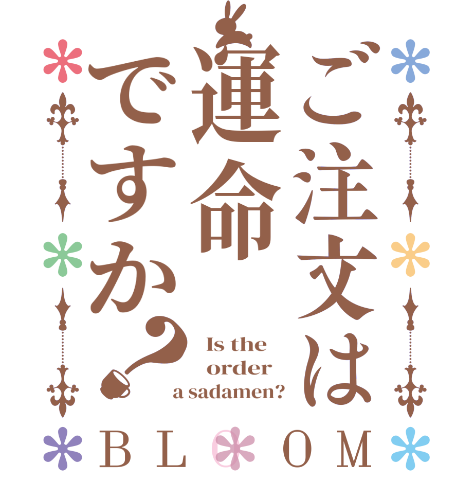 ご注文は運命ですか？BLOOM   Is the      order    a sadamen?